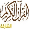 Sharjah Quran TV