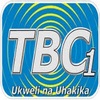 TBC 1 TV